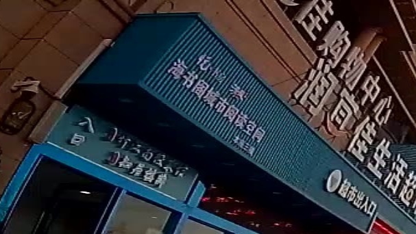 海书阁都市阅读空间(海恒·金屿海岸店)