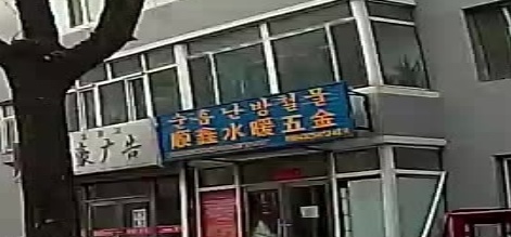 顺鑫水暖五金建材商店