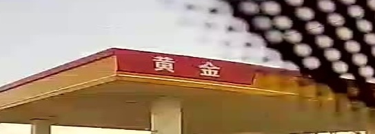 黄金加油站