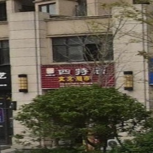 文文超市(渥江路店)