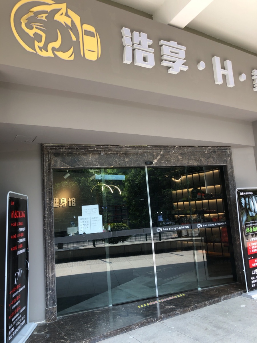 浩享H拳击健身馆(体育场店)