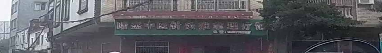 陆杰中医艾灸推拿理疗馆