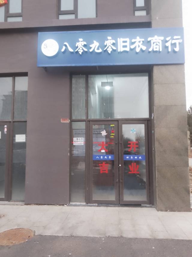 八零九幼旧衣商行