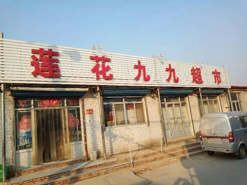 莲花九九超市