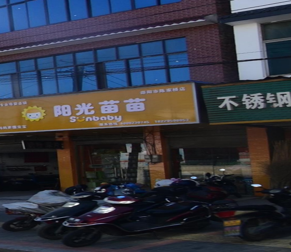 阳光苗苗(邵阳市陈家桥店)