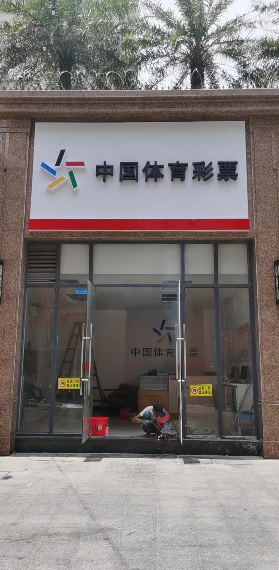 中国体育彩票店(世贸店)