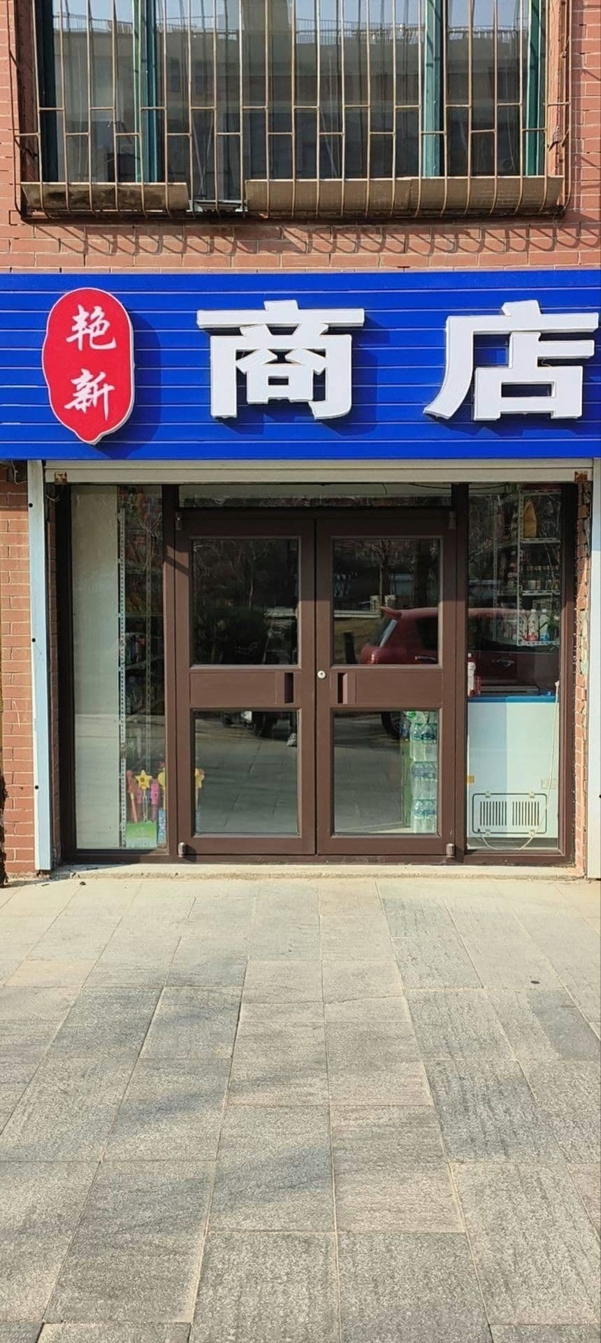 艳新商店