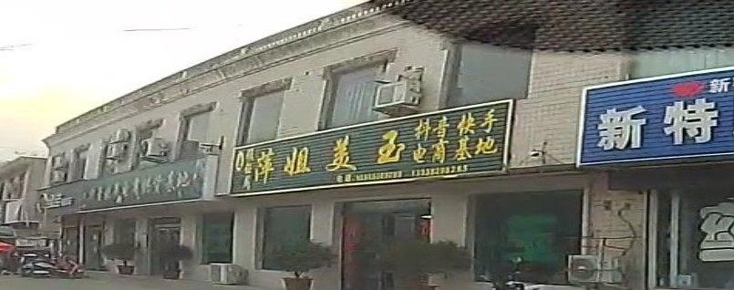 萍姐美玉