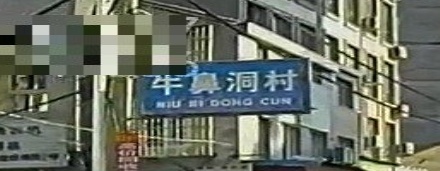牛鼻洞新菜场