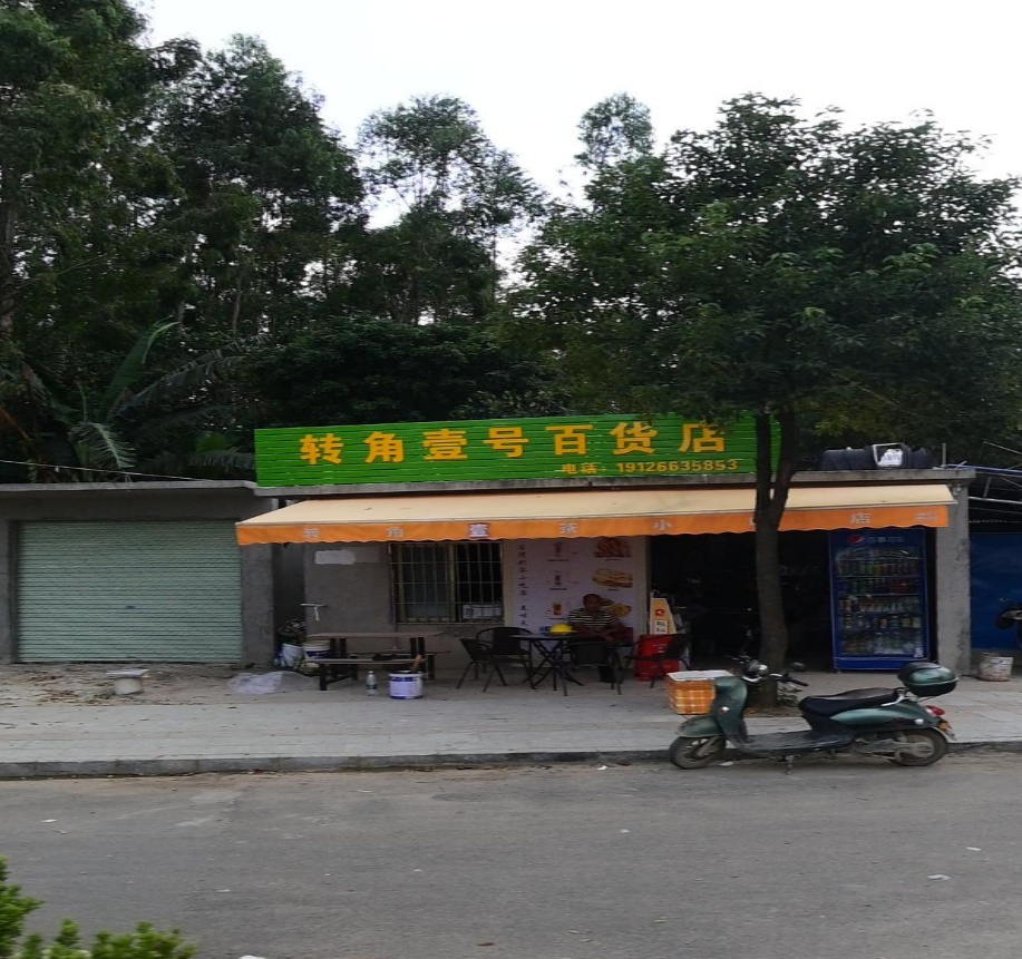 转角壹号百货
