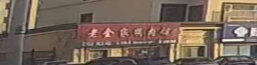 开原市老金家狗肉馆(总店)