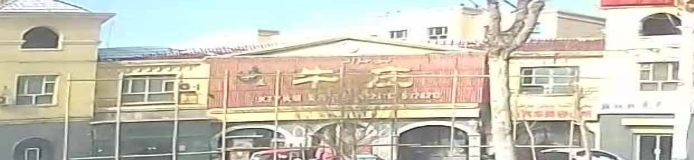牛庄