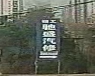 驰盛汽修