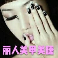 丽人美甲美睫
