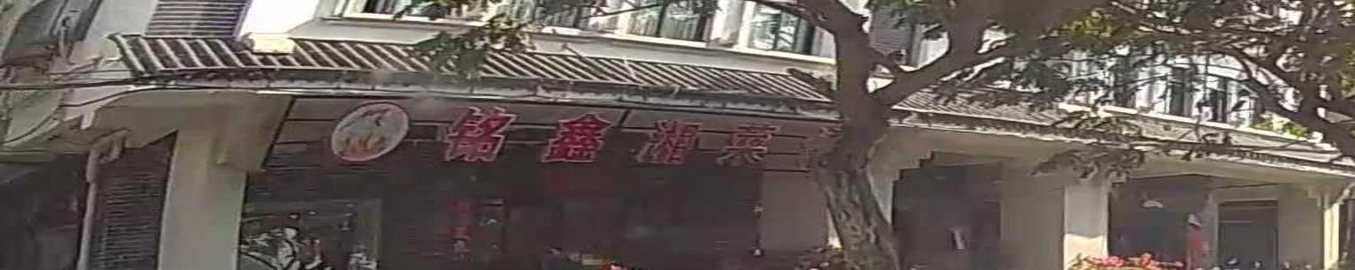 铭鑫湘菜馆(河堤路店)