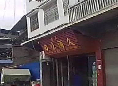 清真回味酒久
