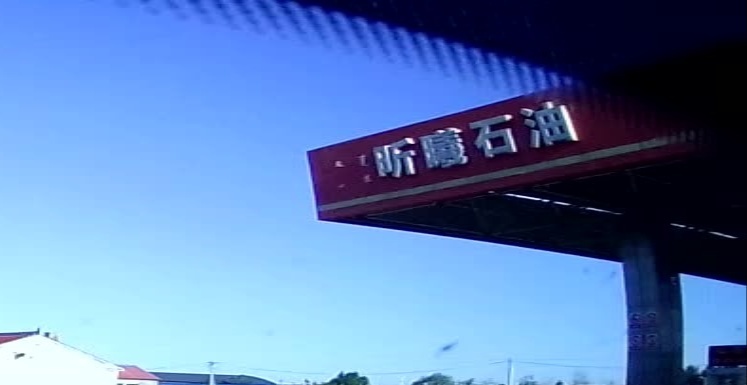 昕曦石油加油站