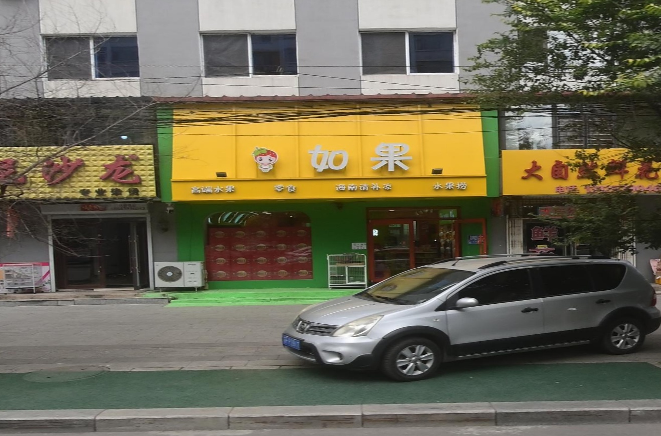 如果高端水果零食(建设街店)