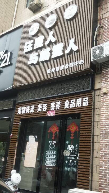 汪星人与喵星人(瑞信小区店)