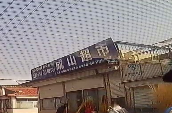 成山超市