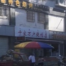 千家万户便利店