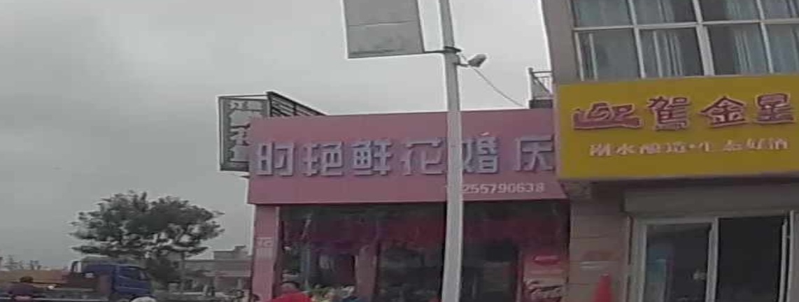 时昌艳鲜花点