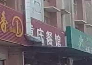重庆餐馆(石牌佬豆制品批发店)