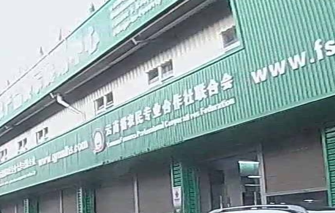 云南省农民专业合作社联合会
