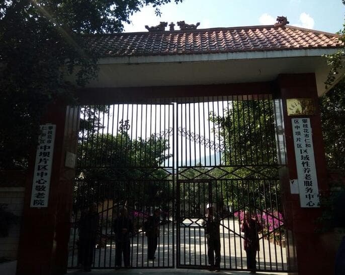 攀枝花市仁和区中坝中心敬老院