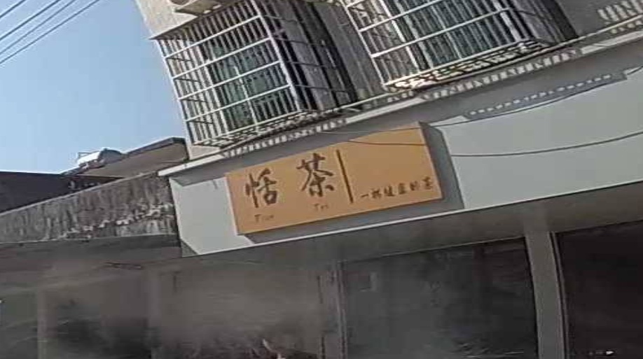 恬茶