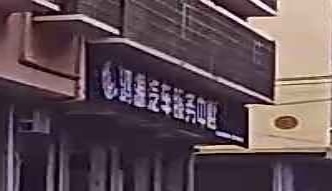 鸿源汽车服务中心