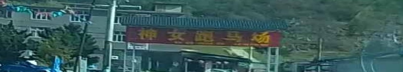 神女跑马场
