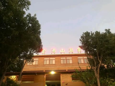 金汤山温泉