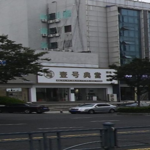江苏壹号典当行有限公司