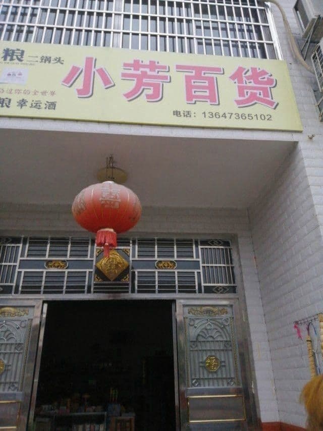 小芳大百