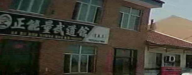 正能量武道馆(育英店)