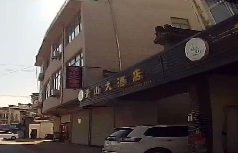 青山大酒店