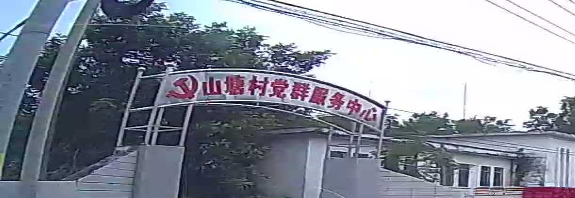 山塘村党群服务中心