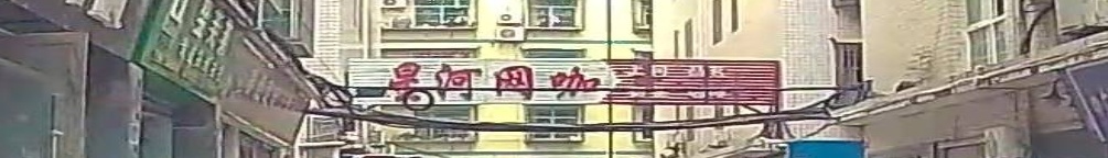 星河网咖(义阳大道店)