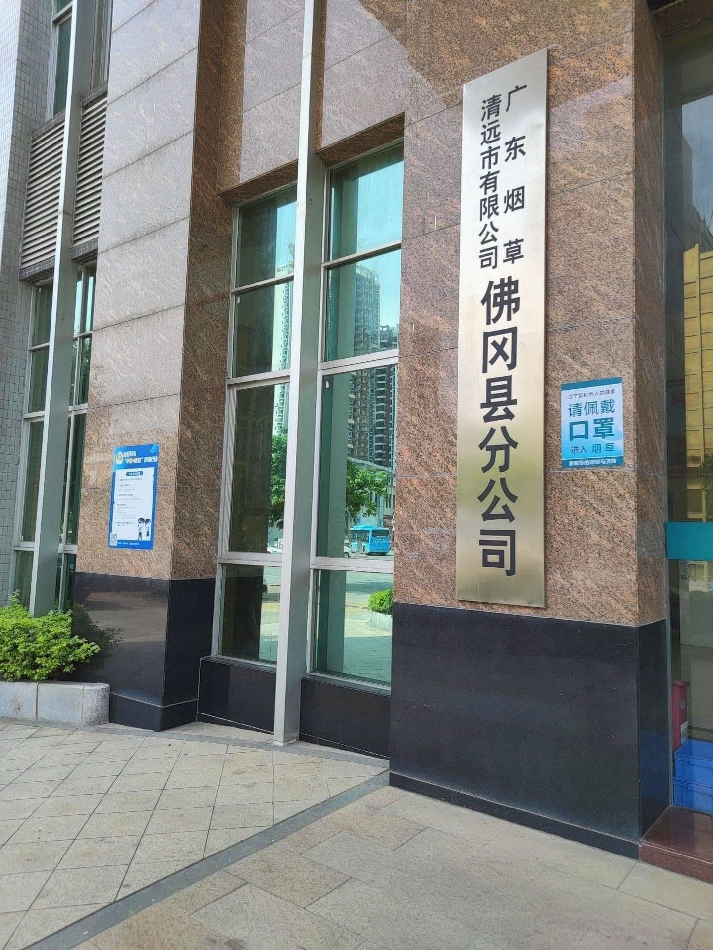 广东烟草清远市有限公司(佛冈县分公司)