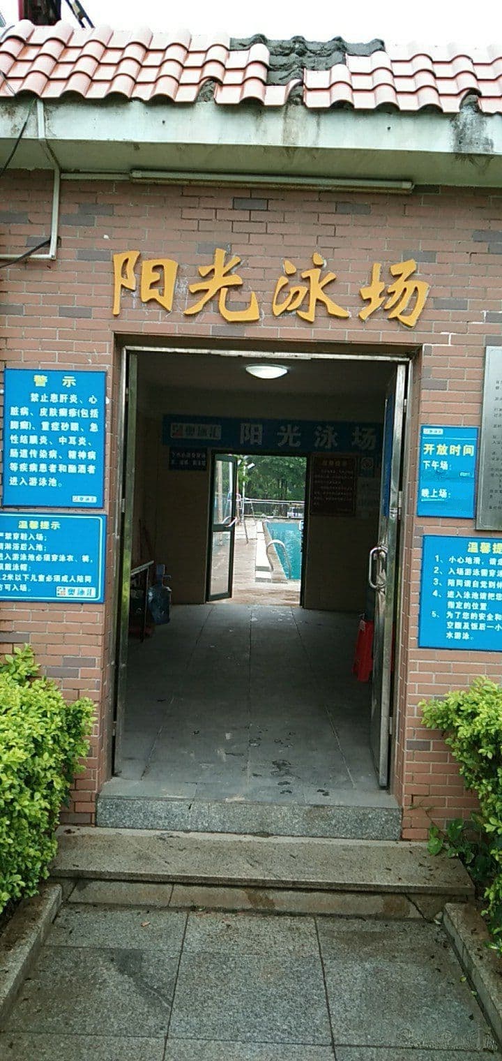 阳光粤港游泳池