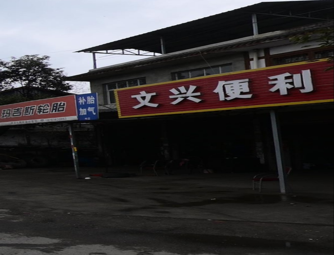 文兴便利店(德孝路店)