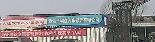青海博利森汽车修理有限公司