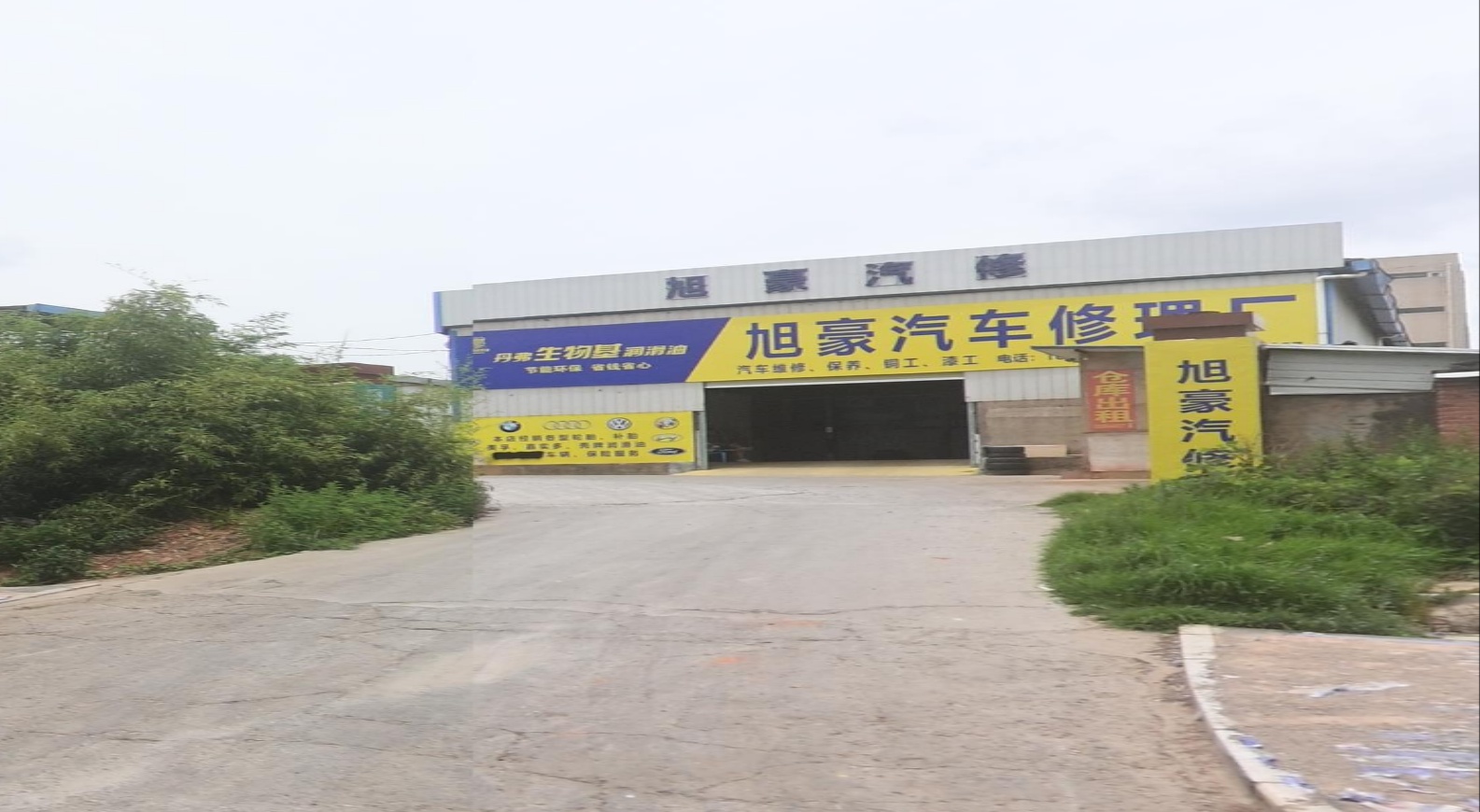 旭豪汽修