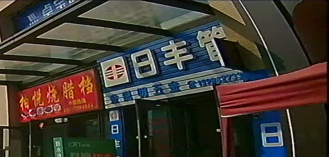 金锐明五金店