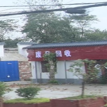 废品回收
