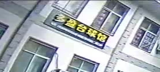多盈台球馆