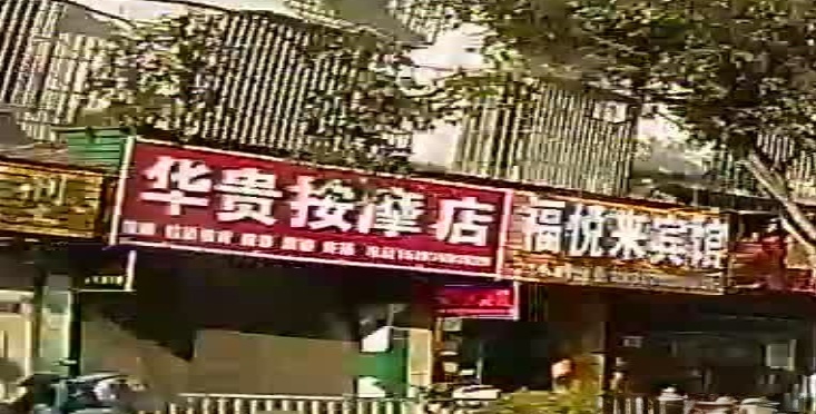 华贵按摩店