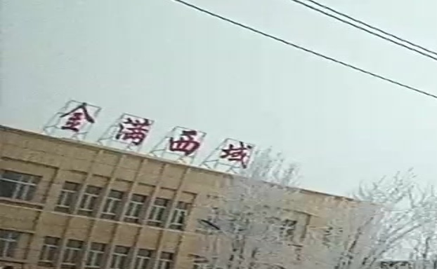 新疆金滿(mǎn)西域食品開(kāi)發(fā)有限公司