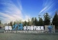 青岛少海休闲垂钓基地